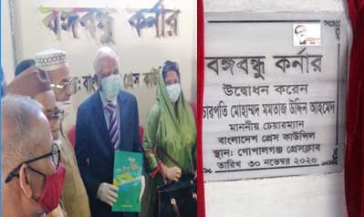 গোপালগঞ্জ প্রেসক্লাবে বঙ্গবন্ধু কর্নারের শুভ উদ্বোধন